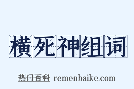 横死神组词是什么意思的图片